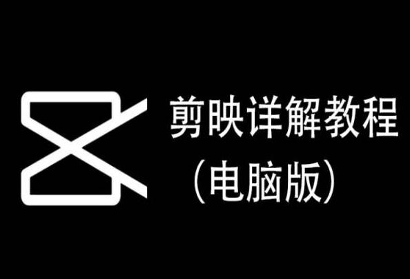剪映详解教程(电脑版)，每集都是精华，直接实操-游客之家