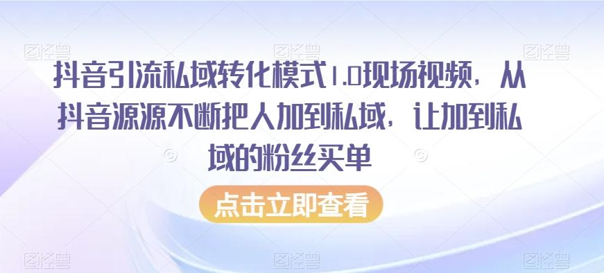 抖音引流私域转化模式1.0现场视频，从抖音源源不断把人加到私域，让加到私域的粉丝买单-游客之家