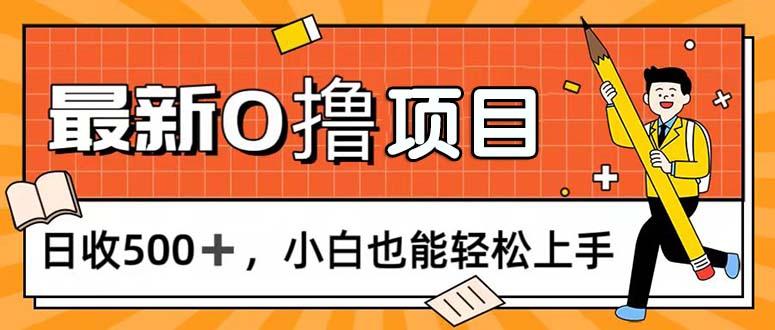 0撸项目，每日正常玩手机，日收500+，小白也能轻松上手-游客之家