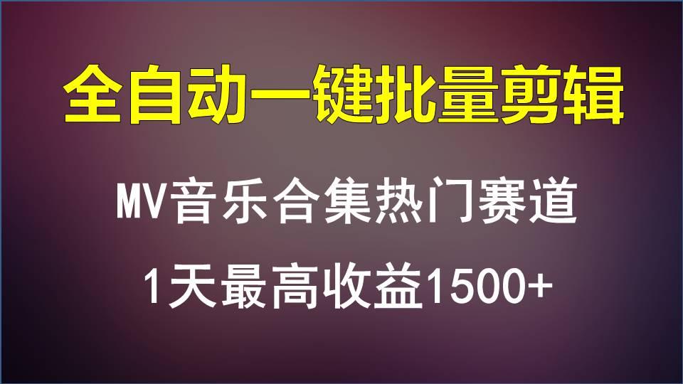 MV音乐合集热门赛道，全自动一键批量剪辑，1天最高收益1500+-游客之家