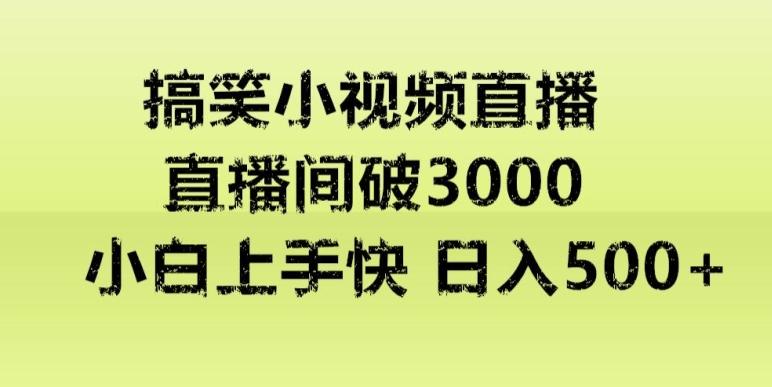 快手直播搞笑小视频解说，适合批量矩阵，日入300-500+-游客之家