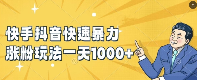 快手抖音快速暴力涨粉玩法，新手小白也能学会，一天1k+【揭秘】-游客之家