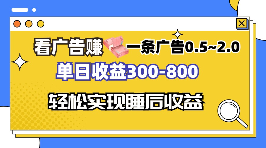 看广告赚钱，一条广告0.5-2.0单日收益300-800，全自动软件躺赚！-游客之家