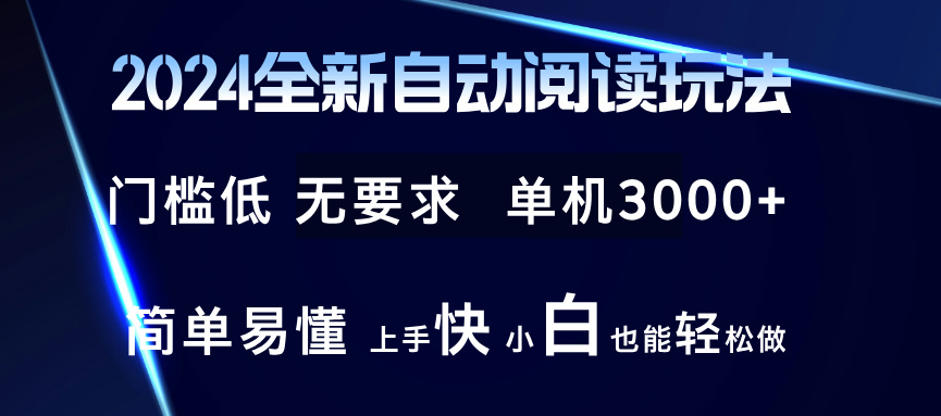 2024全新自动阅读玩法 全新技术 全新玩法 单机3000+ 小白也能玩的转 也...-游客之家