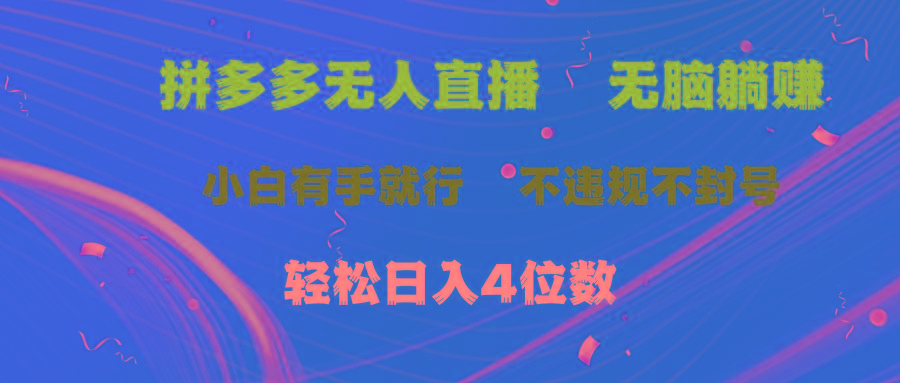 拼多多无人直播 无脑躺赚小白有手就行 不违规不封号轻松日入4位数-游客之家