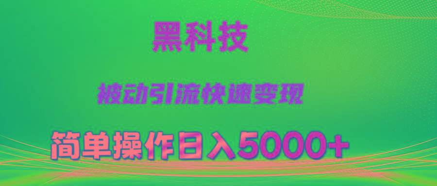 抖音黑科技，被动引流，快速变现，小白也能日入5000+最新玩法-游客之家
