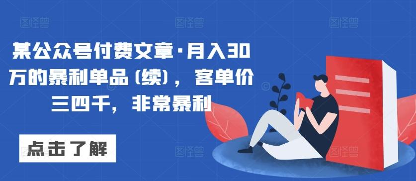 某公众号付费文章·月入30万的暴利单品(续)，客单价三四千，非常暴利-游客之家