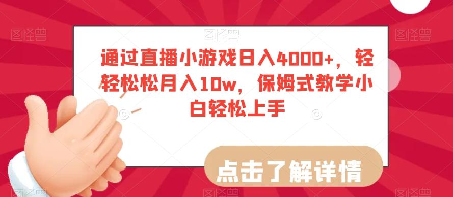通过直播小游戏日入4000+，轻轻松松月入10w，保姆式教学小白轻松上手【揭秘】-游客之家