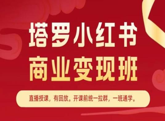 塔罗小红书商业变现班，小红书变现教程-游客之家