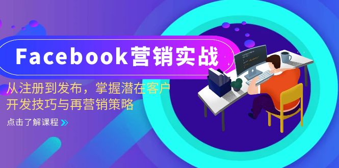Facebook-营销实战：从注册到发布，掌握潜在客户开发技巧与再营销策略-游客之家