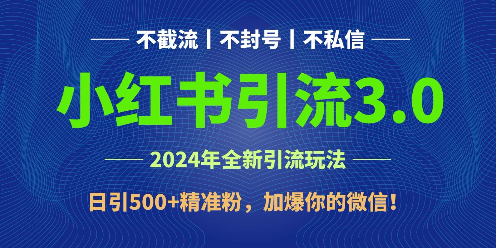 2024年4月最新小红书引流3.0玩法，日引500+精准粉，加爆你的微信！-游客之家