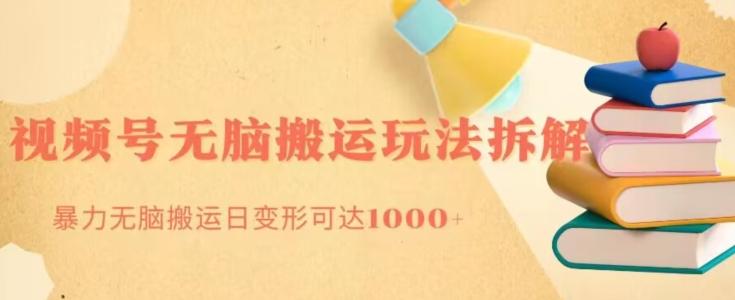 无脑搬运视频号分成玩法，单号日收益1000+-游客之家