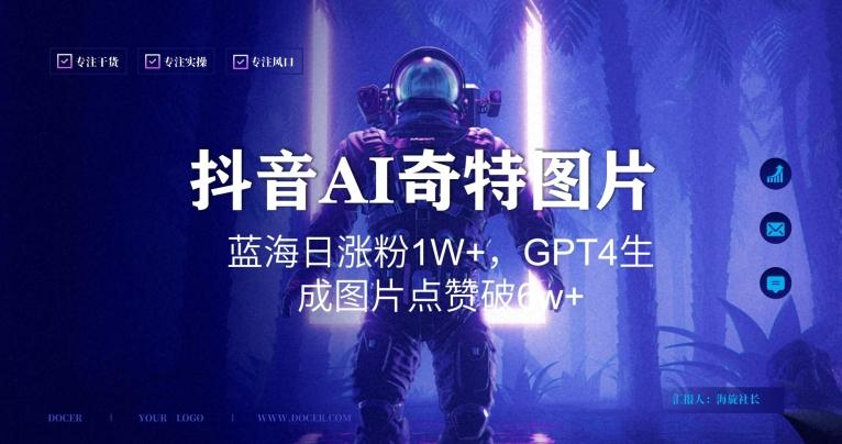抖音用AI生成奇特图片GPT4玩法，蓝海日涨粉1W+，生成几张图片点赞破6w+【揭秘】-游客之家