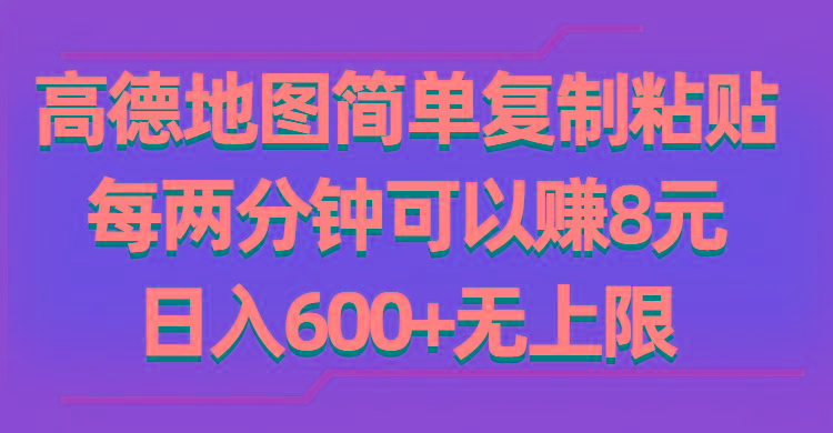 高德地图简单复制粘贴，每两分钟可以赚8元，日入600+无上限-游客之家