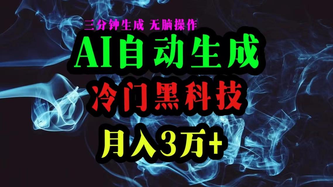 AI黑科技自动生成爆款文章，复制粘贴即可，三分钟一个，月入3万+-游客之家