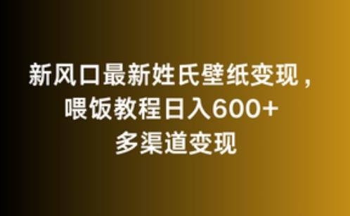 新风口最新姓氏壁纸变现，喂饭教程日入600+【揭秘】-游客之家