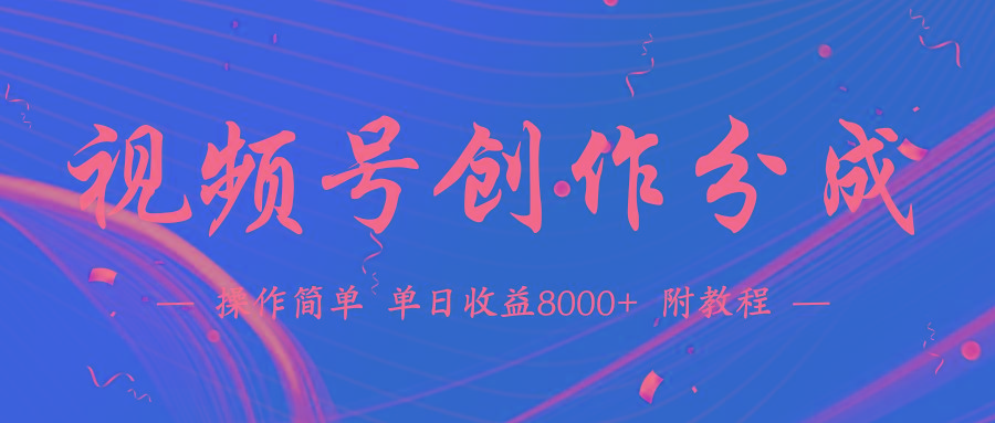 (9474期)【蓝海项目】视频号创作分成计划，24年最新热门玩法，单天收益破8000+！-游客之家