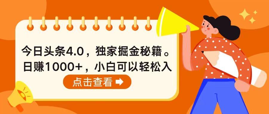今日头条4.0，掘金秘籍。日赚1000+，小白可以轻松入手-游客之家