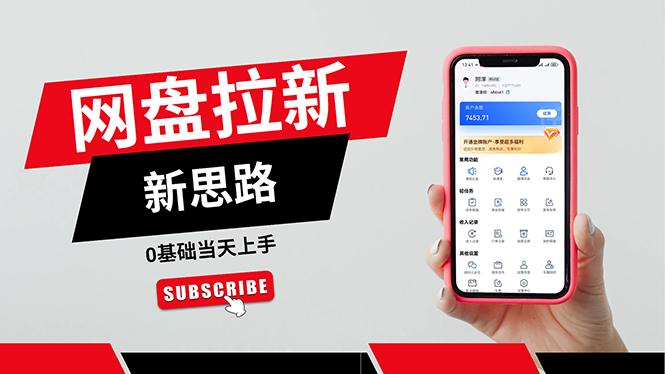 一天赚5000的秘密，网盘推广零基础操作，私域赚钱法，0基础当天上手-游客之家