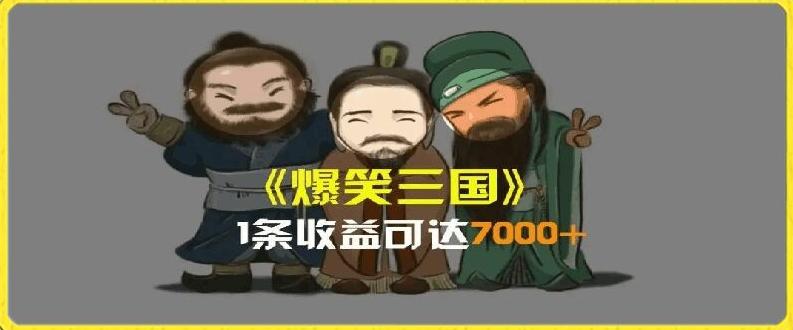 一条视频爆7000+收益，AI恶搞三国整活影片全流程版本科普，基本看了就可以学会【揭秘】-游客之家