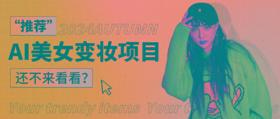 1秒AI变妆，0零基础也能在1分钟内轻松上手，单账号收益轻松突破1W+，打破传统，快...-游客之家