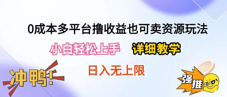 0成本多平台撸收益也可卖资源玩法，小白轻松上手。详细教学日入500+附资源-游客之家