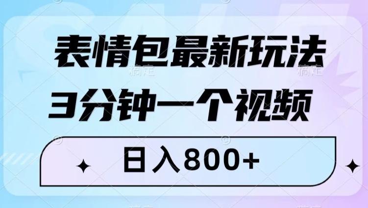 表情包最新玩法，3分钟一个视频，日入800+，小白也能做【揭秘】-游客之家