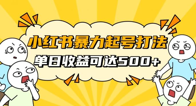 小红书暴力起号秘籍，11月最新玩法，单天变现500+，素人冷启动自媒体创业【揭秘】-游客之家