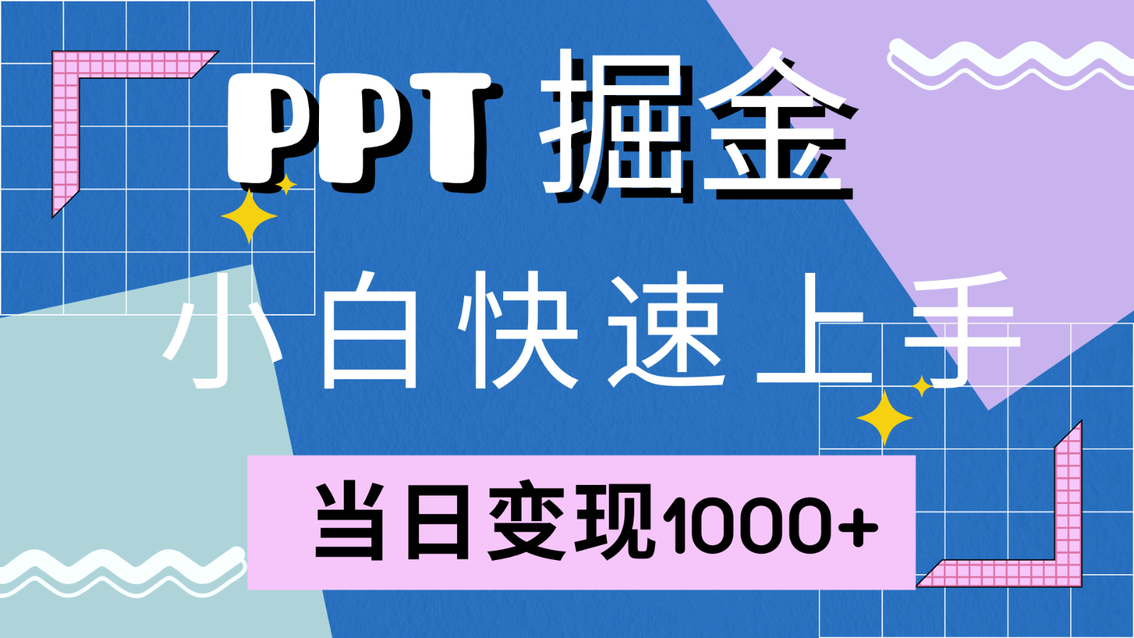快速上手！小红书简单售卖PPT，当日变现1000+，就靠它(附1W套PPT模板)-游客之家