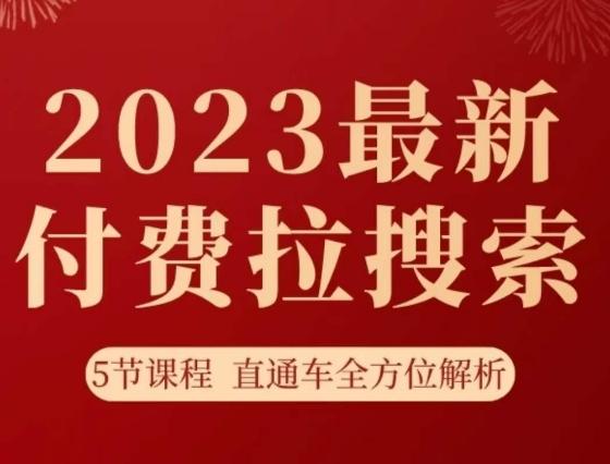 淘系2023最新付费拉搜索实操打法，​5节课程直通车全方位解析-游客之家