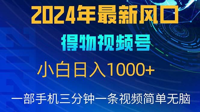 2024年5月最新蓝海项目，小白无脑操作，轻松上手，日入1000+-游客之家