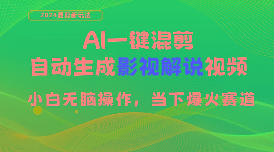AI一键混剪，自动生成影视解说视频 小白无脑操作，当下各个平台的爆火赛道-游客之家