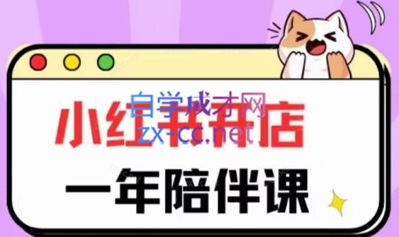 三九小红书开店一年陪伴课(更新)-游客之家