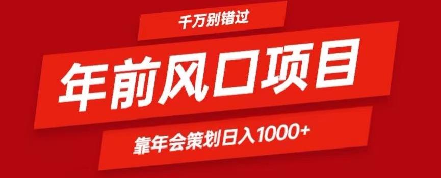 2024年前风口靠年会策划日入1000+今年千万别错过-游客之家