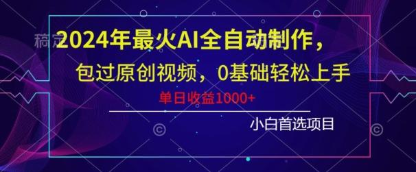 2024年最火AI全自动制作,包过原创视频,0基础轻松上手,单日收益1000+-游客之家
