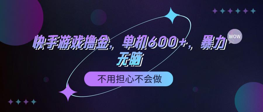 (9491期)快手游戏100%转化撸金，单机600+，不用担心不会做-游客之家