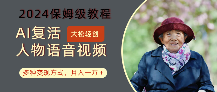 AI复活人物讲话视频：2024保姆级教程，多种变现方式，月入一万+-游客之家