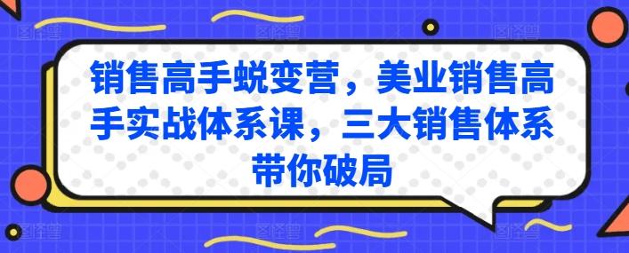 销售高手蜕变营，美业销售高手实战体系课，三大销售体系带你破局-游客之家