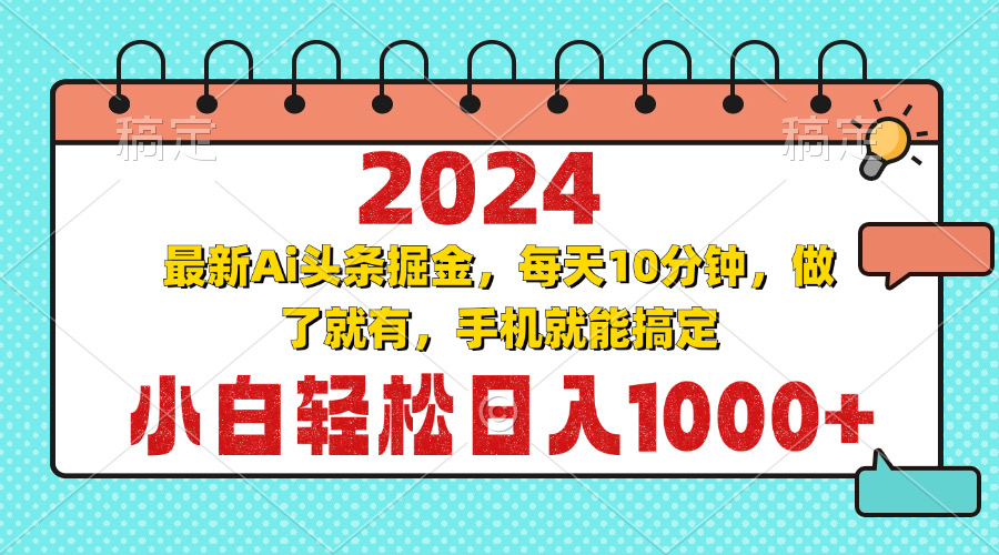 2024最新Ai头条掘金 每天10分钟，小白轻松日入1000+-游客之家