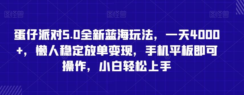 蛋仔派对5.0全新蓝海玩法，一天4000+，懒人稳定放单变现，手机平板即可操作，小白轻松上手【揭秘】-游客之家