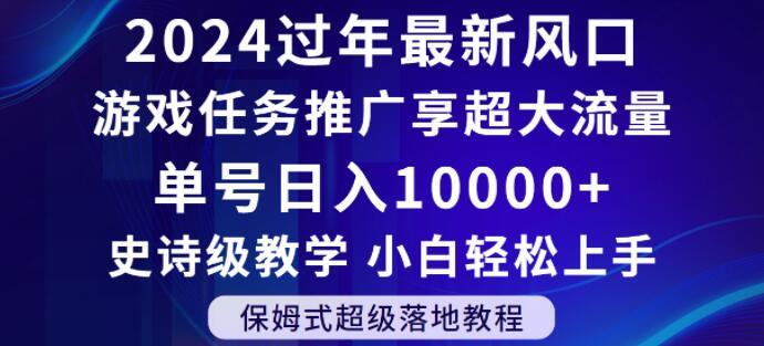 2024年过年新风口，游戏任务推广，享超大流量，单号日入10000+，小白轻松上手【揭秘】-游客之家