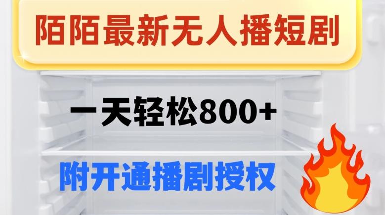 陌陌无人直播短剧-一天轻松800+（附开通播剧权限）-游客之家