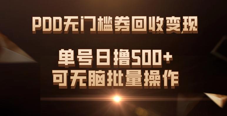 PDD无门槛券回收变现，单号日撸500+，可无脑批量操作-游客之家