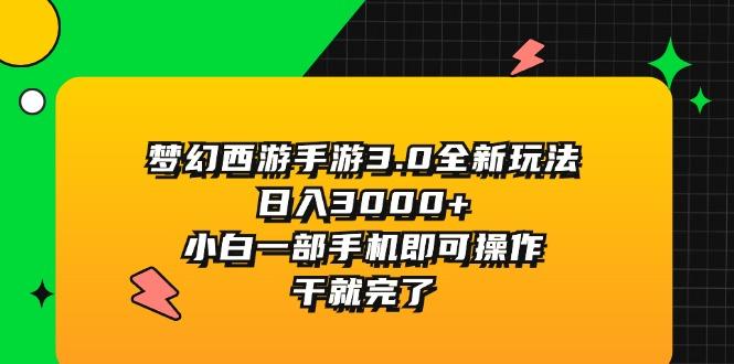 梦幻西游手游3.0全新玩法，日入3000+，小白一部手机即可操作，干就完了-游客之家