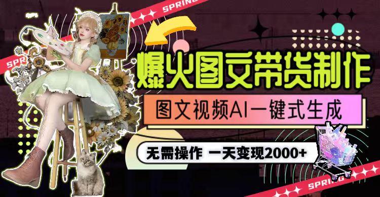 一天利润2000+，爆火图文带货制作,图片文案视频AI一键式生成，无需操作-游客之家