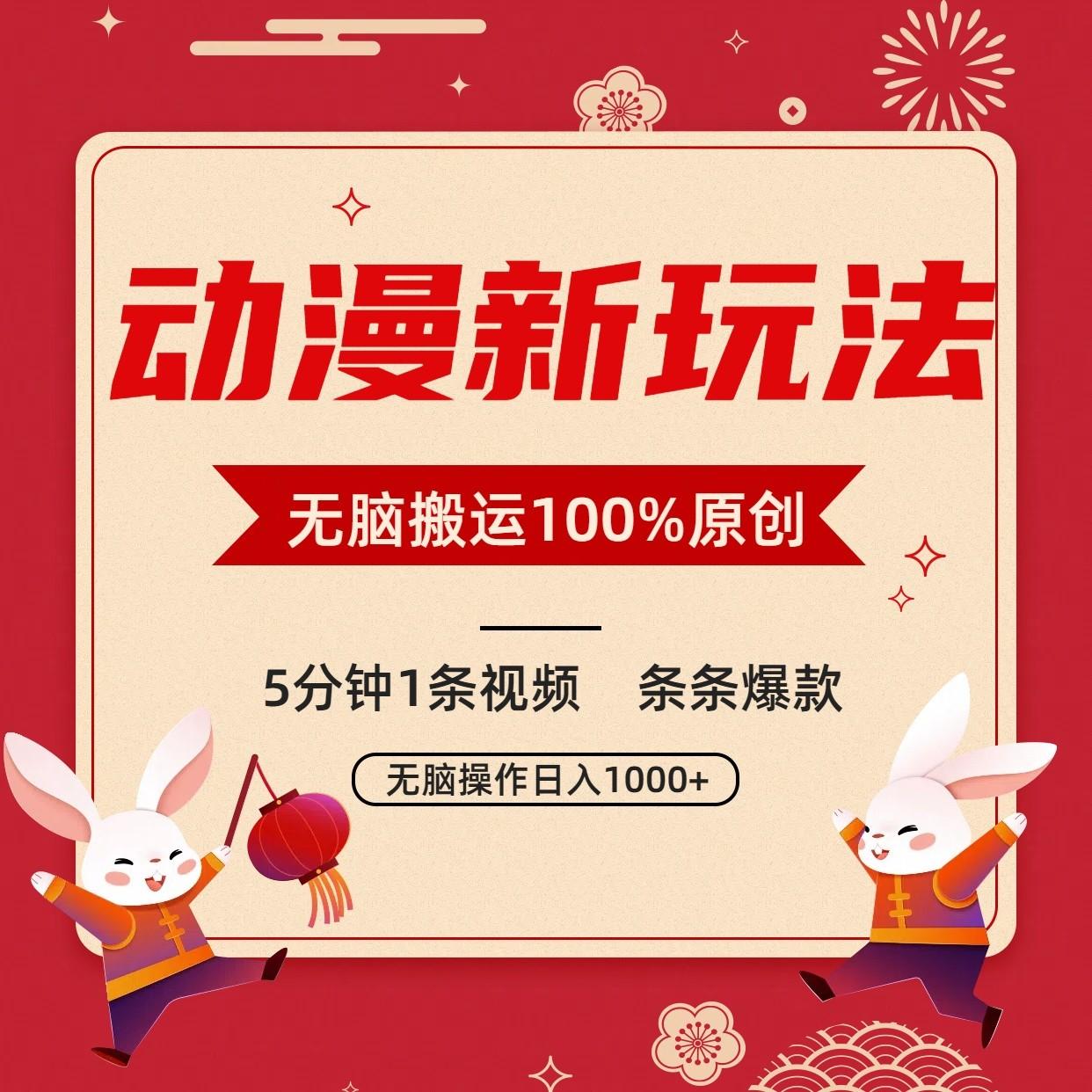 动漫新玩法，条条爆款，5分钟1条视频100%过原创，小白轻松日入1000+-游客之家