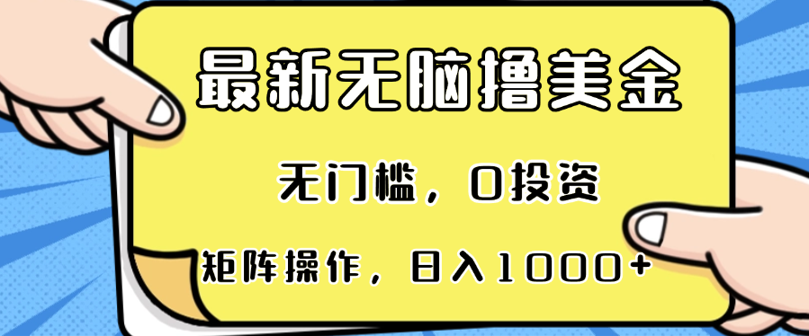 最新无脑撸美金项目，无门槛，0投资，可矩阵操作，单日收入可达1000+-游客之家