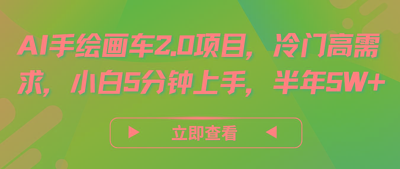 AI手绘画车2.0项目，冷门高需求，小白5分钟上手，半年5W+-游客之家
