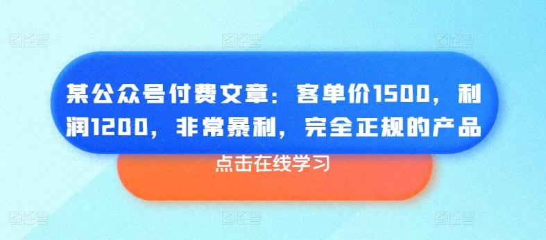 某公众号付费文章：客单价1500，利润1200，非常暴利，完全正规的产品-游客之家
