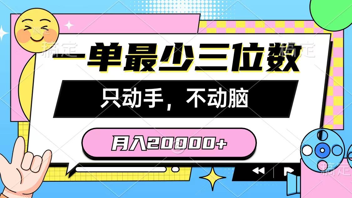 一单最少三位数，只动手不动脑，月入2万，看完就能上手，详细教程-游客之家